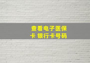 查看电子医保卡 银行卡号码